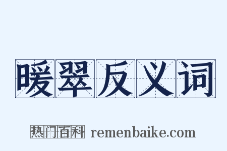 暖翠反义词是什么意思的图片